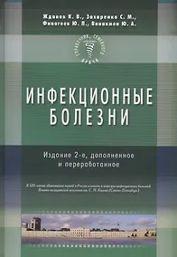 Купить Инфекционные болезни. Изд-е 2-е. Справочник семейного врача — Фото №1