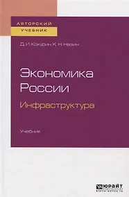Купить Экономика России. Инфраструктура. Учебник — Фото №1