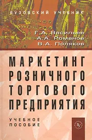 Купить Маркетинг розничного торгового предприятия: Учеб. пособие. — Фото №1