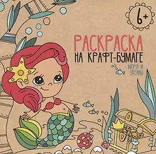 Купить Моря и океаны. Раскраска на крафт-бумаге — Фото №1