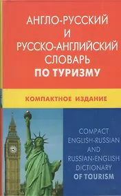 Купить Англо-русский и русско-английский словарь по туризму. Компактное издание. Свыше 50 000 терминов, сочетаний, эквивалентов и значений. С транскрипцией — Фото №1