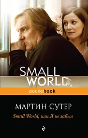 Купить Small World, или Я не забыл — Фото №1