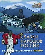 Купить Сказки народов России. По мультфильмам студии "Пилот". Сапфир — Фото №1