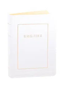 Купить Библия. Книги Священного Писания Ветхого и Нового Завета. Канонические. В русском переводе с параллельными местами и приложением — Фото №1