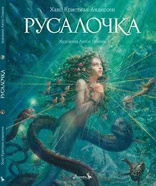 Купить Русалочка — Фото №1