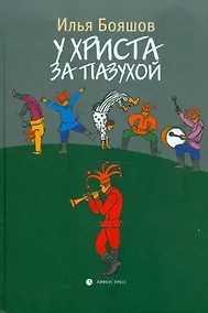 Купить У Христа за пазухой: Романы. — Фото №1