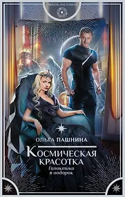 Купить Космическая красотка. Галактика в подарок — Фото №1