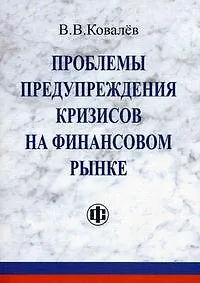 Купить Проблемы предупреждения кризисов на финансовом рынке (мягк). Ковалев В. (Финансы и статистика) — Фото №1