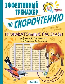 Купить Познавательные рассказы. Эффективный тренажер по скорочтению — Фото №1