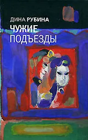 Купить Чужие подъезды — Фото №1