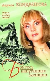 Купить Бойтесь напуганных женщин (мягк) (Миром правит любовь). Кондрашова Л. (АСТ) — Фото №1
