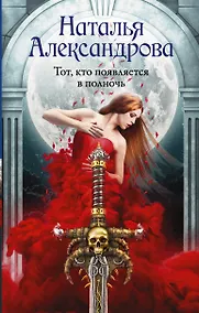 Купить Тот, кто появляется в полночь — Фото №1