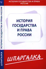 Купить Шпаргалка по истории государства и права России — Фото №1