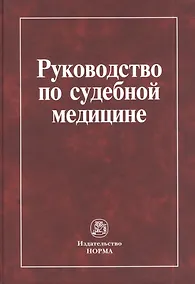 Купить Руководство по судебной медицине: учебное пособие — Фото №1