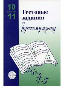 Купить Русский язык. 10-11 классы. Тестовые задания — Фото №1