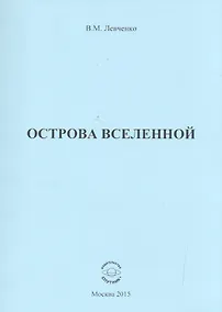 Купить Острова вселенной — Фото №1