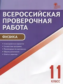 Купить Всероссийская проверочная работа. Физика. 11 класс. ФГОС — Фото №1