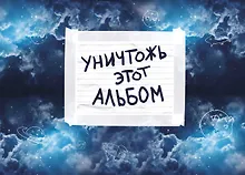 Купить Уничтожь этот альбом (космический, с заданиями) (формат А4, офсет 160 гр., 50 страниц, евроспираль) — Фото №1