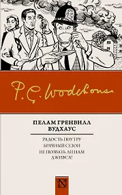 Купить Радость поутру. Брачный сезон. Не позвать ли нам Дживса? — Фото №1