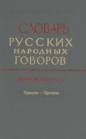 Купить Словарь русских народных говоров. Выпуск тридцать второй. Присуха-Протишь — Фото №1