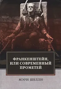 Купить Франкенштейн, или Современный Прометей: роман — Фото №1