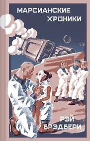 Купить Марсианские хроники — Фото №1