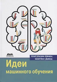 Купить Идеи машинного обучения — Фото №1