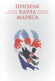 Купить Призрак Карла Маркса — Фото №1