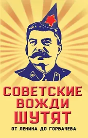Купить Советские вожди шутят. От Ленина до Горбачева — Фото №1