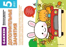 Купить Gakken. 5+ Дополнительные занятия — Фото №1