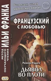 Купить Le diable au corps. Французский с любовью. Реймон Радиге. Дьявол во плоти — Фото №1