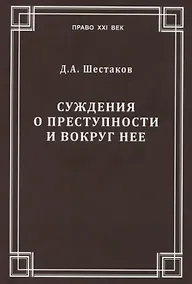 Купить Суждения о преступности и вокруг нее — Фото №1