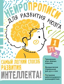Купить Нейропрописи для тренировки мозга — Фото №1