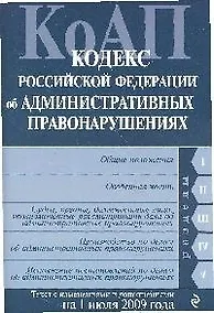 Купить Кодекс Российской Федерации об административных правонарушениях : текст с изм. и доп. на 1 июля 2009 г. — Фото №1