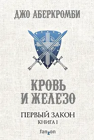 Купить Первый Закон. Книга первая. Кровь и железо — Фото №1