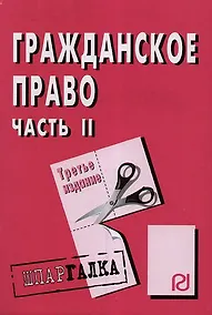 Купить Гражданское право. Часть 2: Шпаргалка. / 3-е изд. — Фото №1
