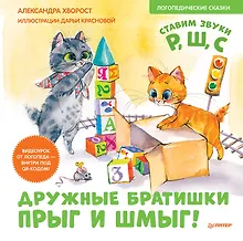 Купить Дружные братишки Прыг и Шмыг! Логопедические сказки. Видеоурок от логопеда - внутри под QR-кодом! — Фото №1