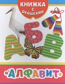 Купить Алфавит — Фото №1