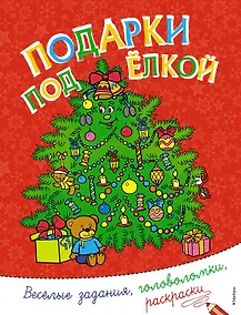 Купить Подарки под ёлкой — Фото №1