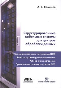 Купить Структурированные кабельные системы для центров обработки данных — Фото №1
