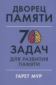 Купить Дворец памяти: 70 задач для развития памяти — Фото №1