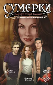Купить Сумерки : Биографии актеров в комиксах и история создательницы Сумеречной саги. — Фото №1