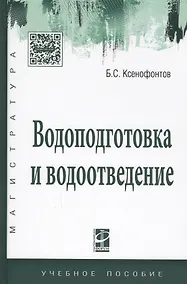 Купить Водоподготовка и водоотведение Уч. пос. (ВО Магистр) Ксенофонтов — Фото №1
