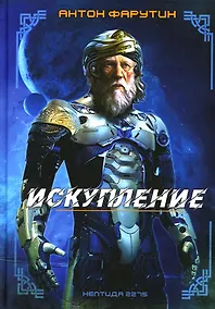 Купить Нептида-1: Искупление — Фото №1