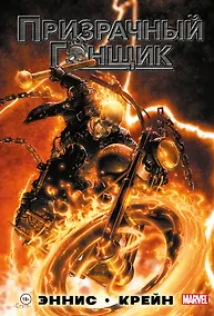 Купить «Призрачный Гонщик» Гарта Энниса — Фото №1