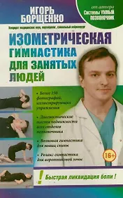 Купить Изометрическая гимнастика для занятых людей — Фото №1