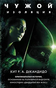 Купить Чужой: Изоляция — Фото №1
