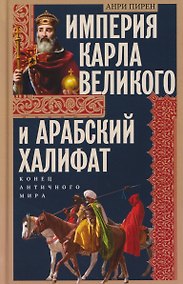 Купить Империя Карла Великого и Арабский халифат. Конец античного мира — Фото №1