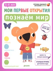 Купить Мои первые открытия. 5-6 лет. Познаём мир — Фото №1