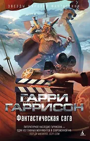 Купить Фантастическая сага — Фото №1